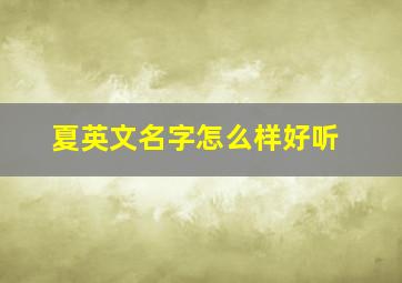 夏英文名字怎么样好听