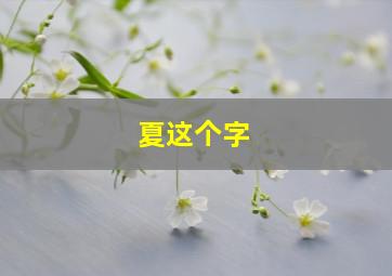 夏这个字