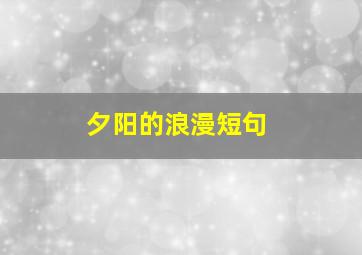 夕阳的浪漫短句