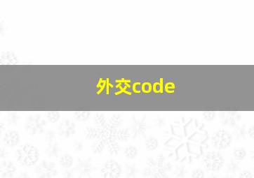 外交code