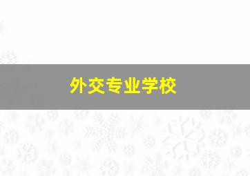 外交专业学校