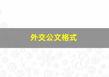 外交公文格式