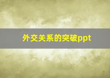 外交关系的突破ppt