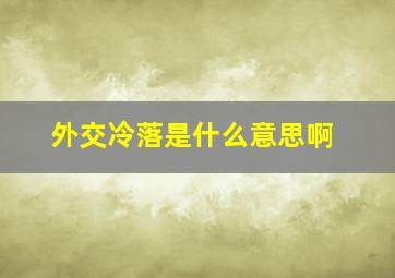 外交冷落是什么意思啊