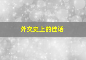 外交史上的佳话