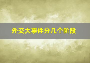 外交大事件分几个阶段