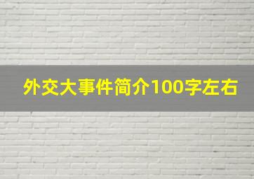 外交大事件简介100字左右