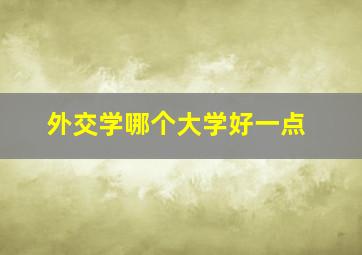 外交学哪个大学好一点