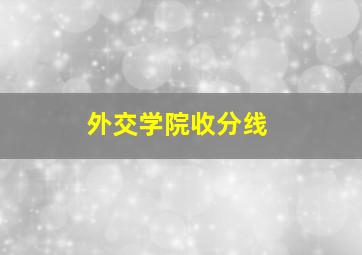 外交学院收分线