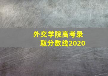 外交学院高考录取分数线2020