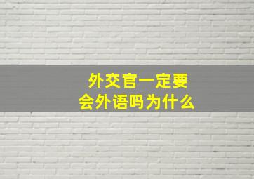 外交官一定要会外语吗为什么