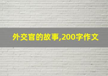 外交官的故事,200字作文