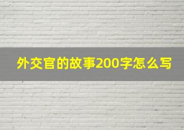 外交官的故事200字怎么写