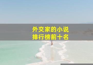 外交家的小说排行榜前十名