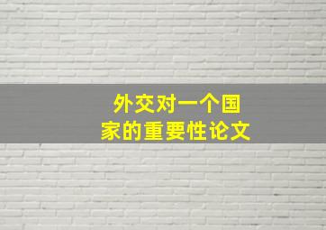 外交对一个国家的重要性论文