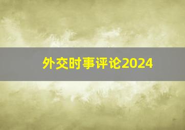 外交时事评论2024