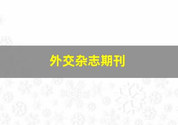 外交杂志期刊