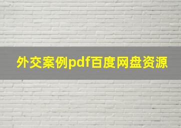 外交案例pdf百度网盘资源