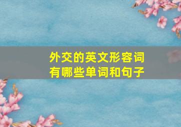 外交的英文形容词有哪些单词和句子