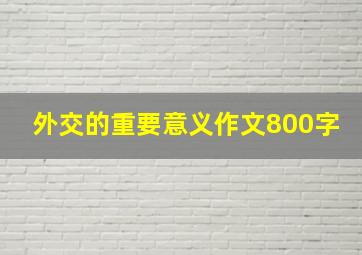 外交的重要意义作文800字