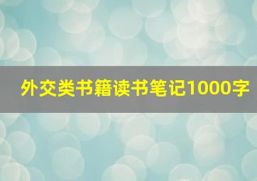 外交类书籍读书笔记1000字