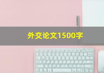 外交论文1500字