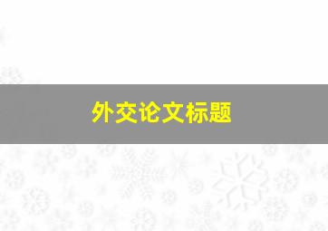 外交论文标题