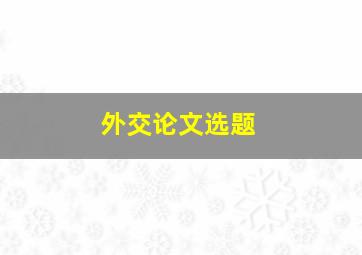 外交论文选题