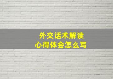 外交话术解读心得体会怎么写