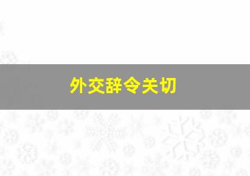 外交辞令关切