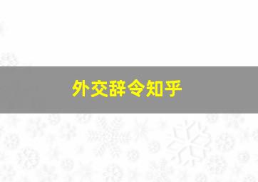 外交辞令知乎