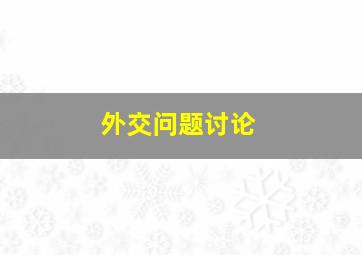 外交问题讨论