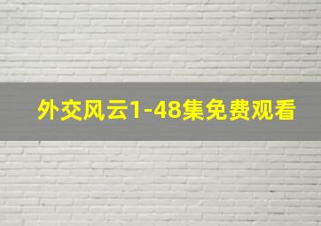 外交风云1-48集免费观看