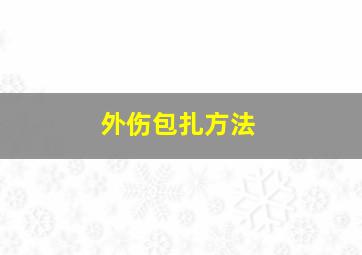 外伤包扎方法