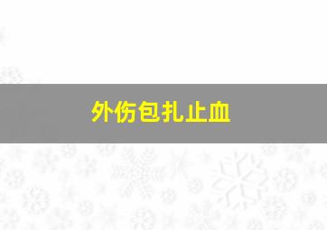 外伤包扎止血