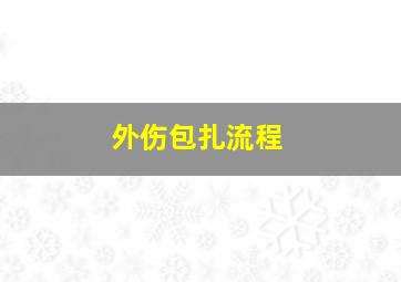 外伤包扎流程