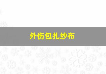 外伤包扎纱布