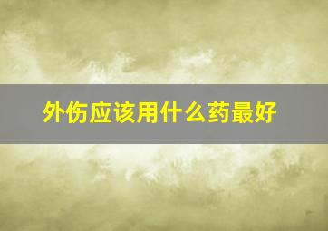 外伤应该用什么药最好