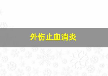 外伤止血消炎