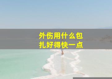 外伤用什么包扎好得快一点