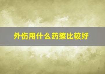 外伤用什么药擦比较好