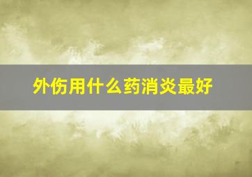 外伤用什么药消炎最好