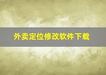 外卖定位修改软件下载