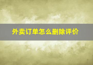 外卖订单怎么删除评价