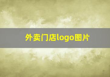 外卖门店logo图片