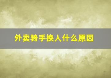 外卖骑手换人什么原因