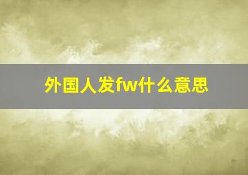 外国人发fw什么意思