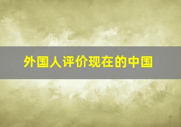 外国人评价现在的中国