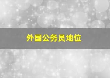 外国公务员地位