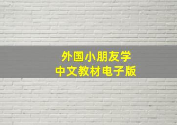 外国小朋友学中文教材电子版